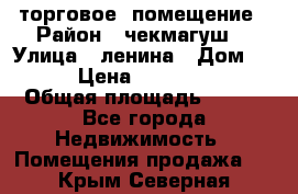 торговое  помещение › Район ­ чекмагуш  › Улица ­ ленина › Дом ­ 3/9 › Цена ­ 5 000 000 › Общая площадь ­ 200 - Все города Недвижимость » Помещения продажа   . Крым,Северная